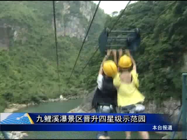 九鯉溪瀑景區晉升四星級示范園