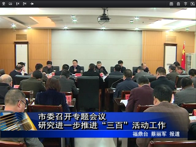 市委召開專題會議 研究進一步推進“三百”活動工作
