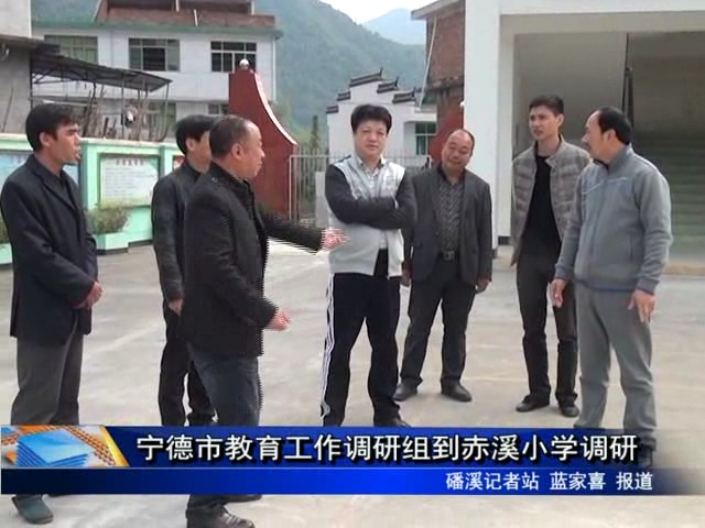 寧德市教育工作調研組到赤溪小學調研
