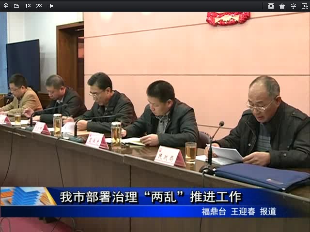 我市部署治理“兩亂”推進工作