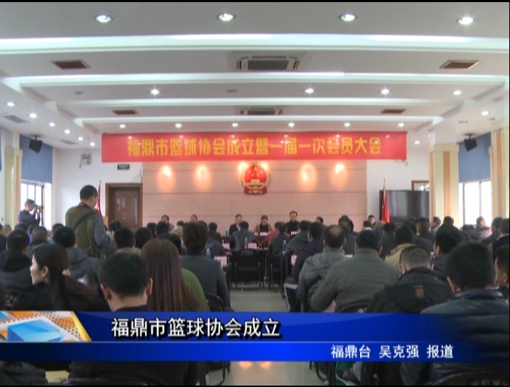 福鼎市籃球協會成立