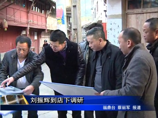 劉振輝到店下調研