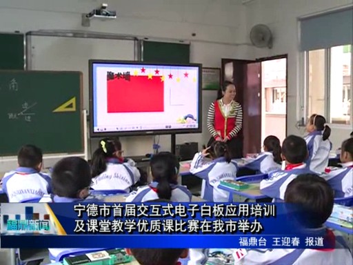 寧德市首屆交互式電子白板應用培訓及課堂教學優質課比賽在我市舉