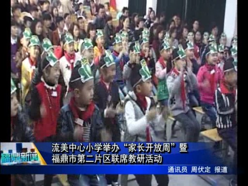 流美中心小學舉辦“家長開放周”暨福鼎市第二片區聯席教研活動