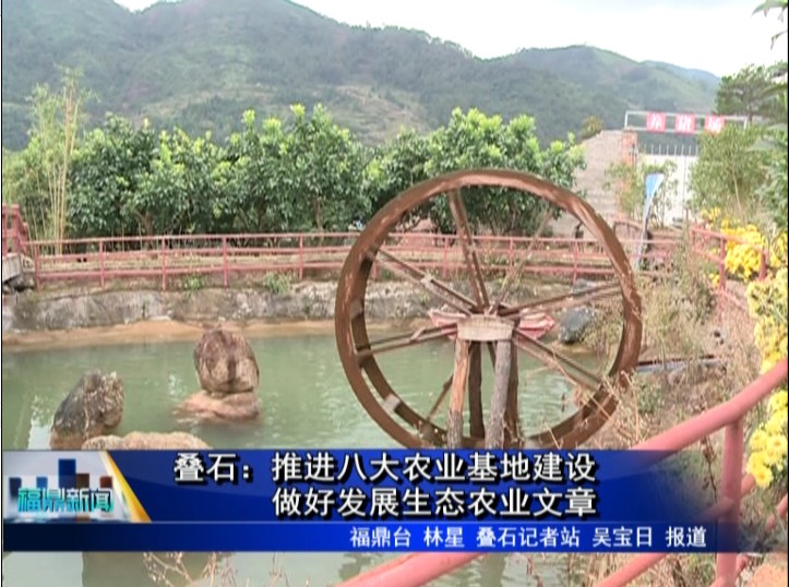 疊石：推進八大農業基地建設，做好發展生態農業文章