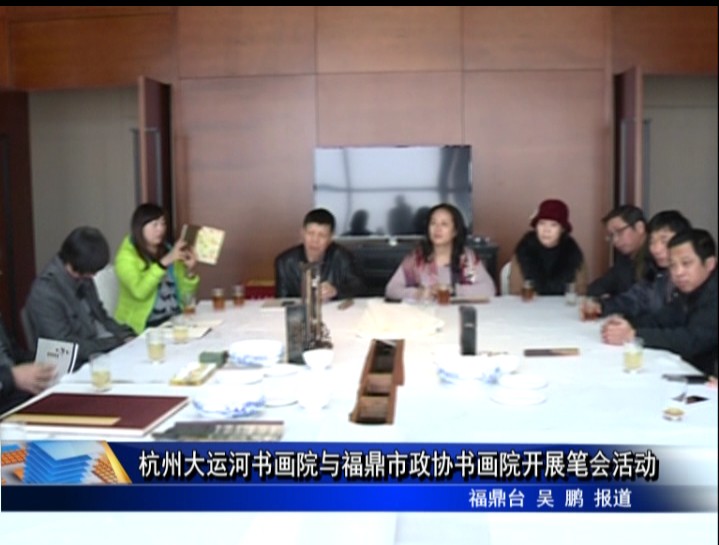 杭州大運河書畫院與福鼎市政協書畫院開展筆會活動