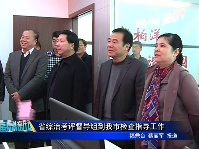 省綜治考評督導組到我市檢查指導工作