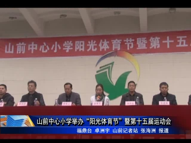山前中心小學舉辦“陽光體育節”暨第十五屆運動會