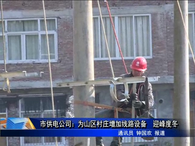 市供電公司：為山區村莊增加線路設備 迎峰度冬