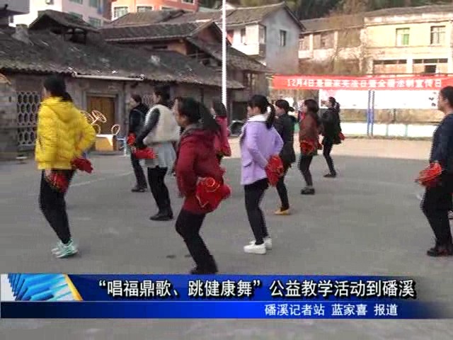 “唱福鼎歌、跳健康舞”公益教學活動到磻溪