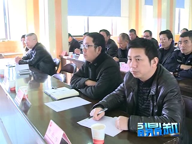 我市部署2015年第一季度防范重特大生產安全事故和治理“兩亂”工作