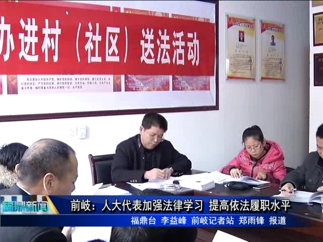 前岐：人大代表加強法律學習 提高依法履職水平