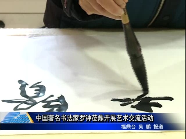 中國著名書法家羅鐘蒞鼎開展藝術交流活動