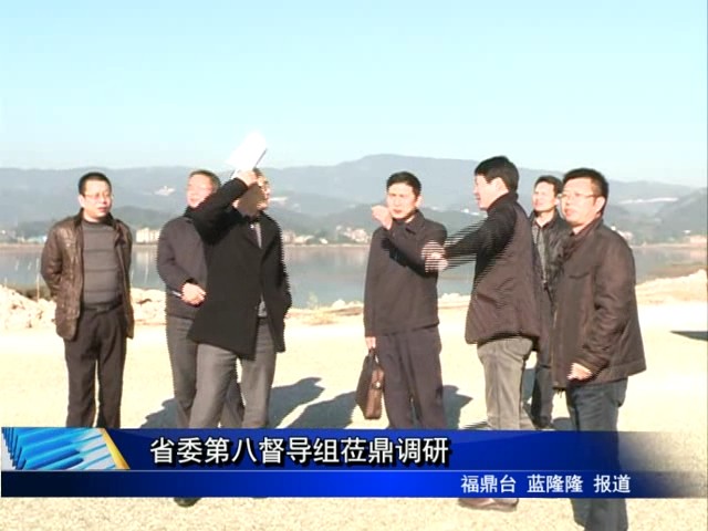 省委第八督導組蒞鼎調研