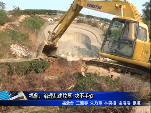 福鼎：治理亂建墳墓 決不手軟