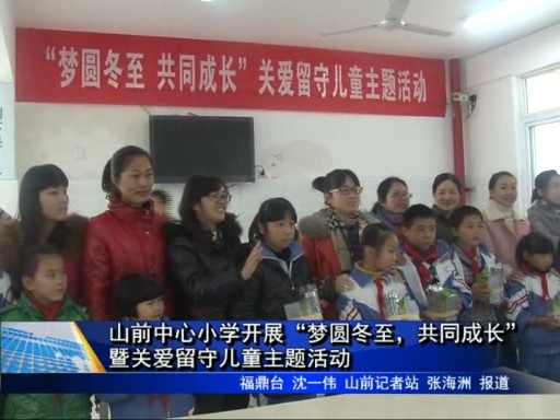 山前中心小學開展“夢圓冬至，共同成長”暨關愛留守兒童主題活動