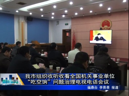 我市組織收聽收看全國機關事業單位“吃空餉”問題治理電視電話會議