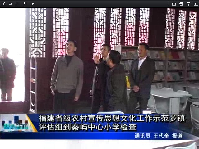 福建省級農村宣傳思想文化工作示范鄉鎮評估組到秦嶼中心小學檢查