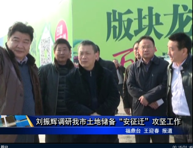 劉振輝調研我市土地儲備“安征遷”攻堅工作