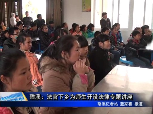 磻溪：法官下鄉為師生開設法律專題講座
