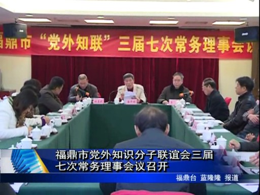 福鼎市黨外知識分子聯(lián)誼會三屆七次常務(wù)理事會議召開