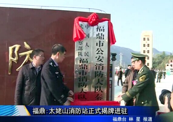 福鼎:太姥山消防站正式揭牌進駐