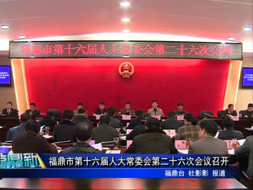 福鼎市第十六屆人大常委會第二十六次會議召開