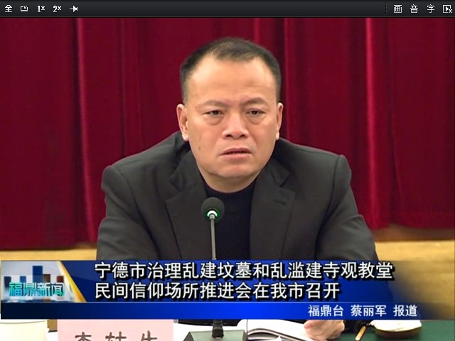 寧德市治理亂建墳?zāi)购蛠y濫建寺觀教堂民間信仰場所推進會在我市召開