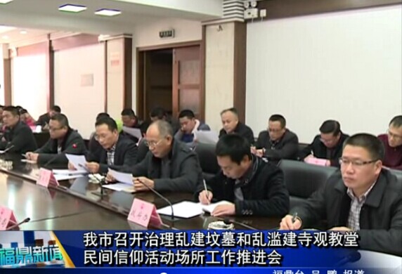 我市召開治理亂建墳?zāi)购蛠y濫建寺觀教堂民間信仰活動場所工作推進會