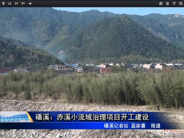 磻溪：赤溪小流域治理項目開工建設