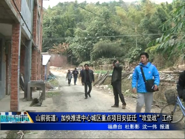 山前街道：加快推進中心城區重點項目安征遷“攻堅戰”