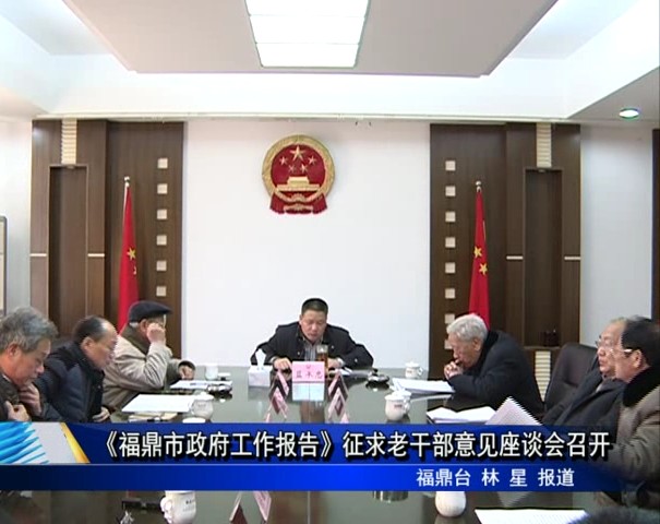 《福鼎市政府工作報告》征求老干部意見座談會召開