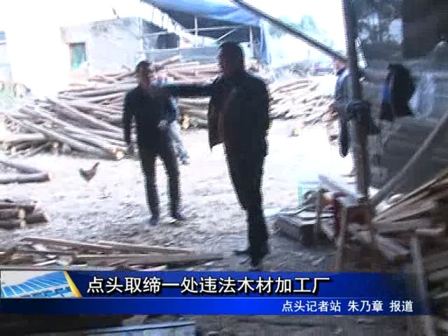 點頭取締一處違法木材加工廠