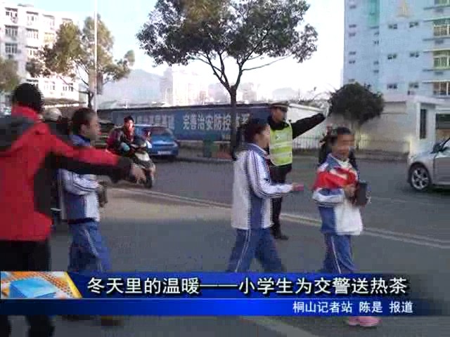 冬天里的溫暖——小學生為交警送熱茶