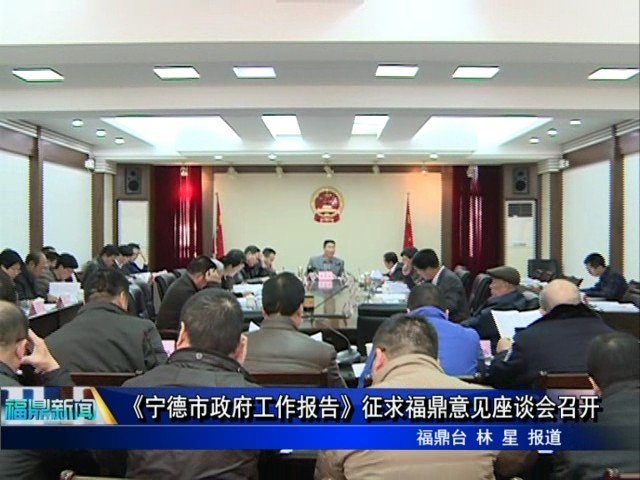《寧德市政府工作報告》征求福鼎意見座談會召開