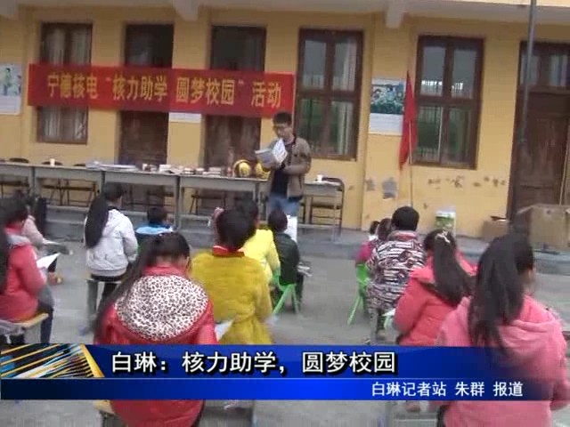 白琳：核力助學，圓夢校園