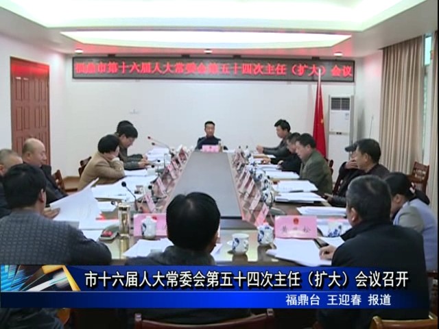 市十六屆人大常委會第五十四次主任（擴大）會議召開