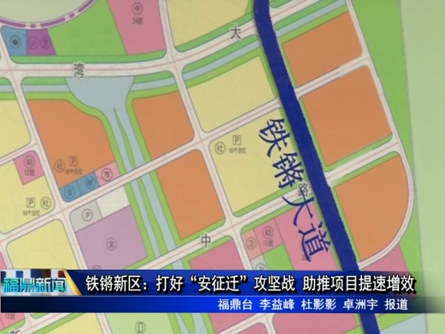 鐵鏘新區：打好“安征遷“攻堅戰 助推項目提速增效