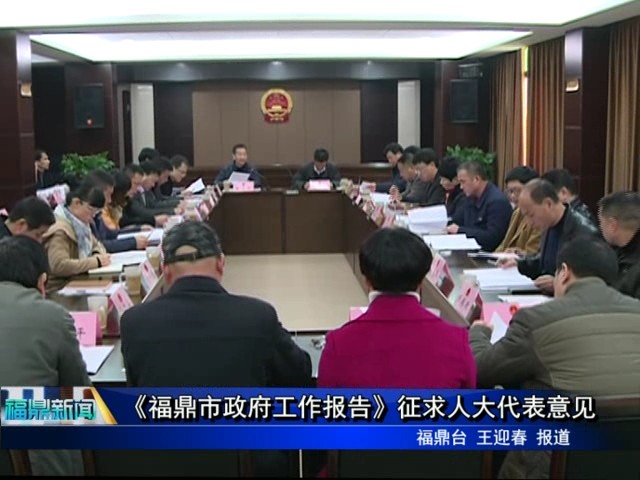 《福鼎市政府工作報告》征求人大代表意見