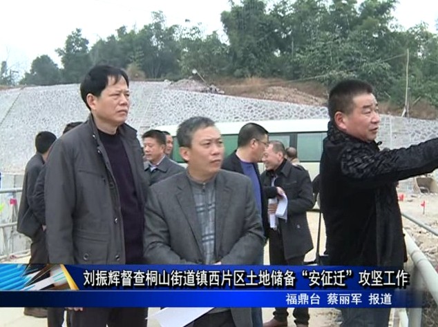 劉振輝督查桐山街道鎮西片區土地儲備“安征遷”攻堅工作