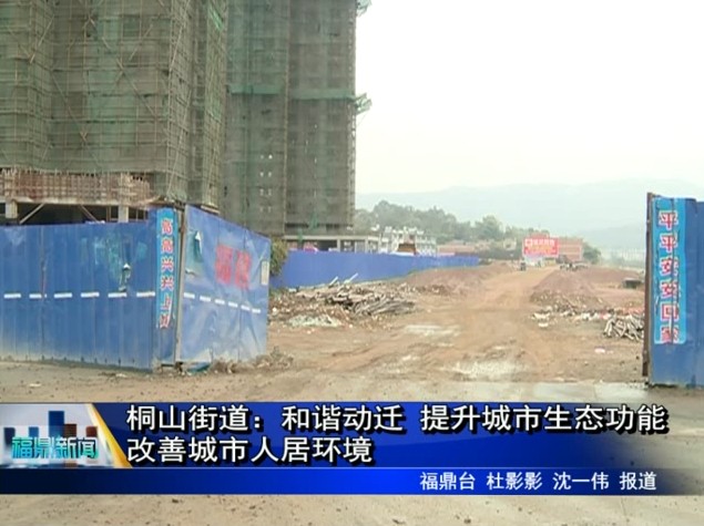 桐山街道：和諧動遷 提升城市生態功能 改善城市人居