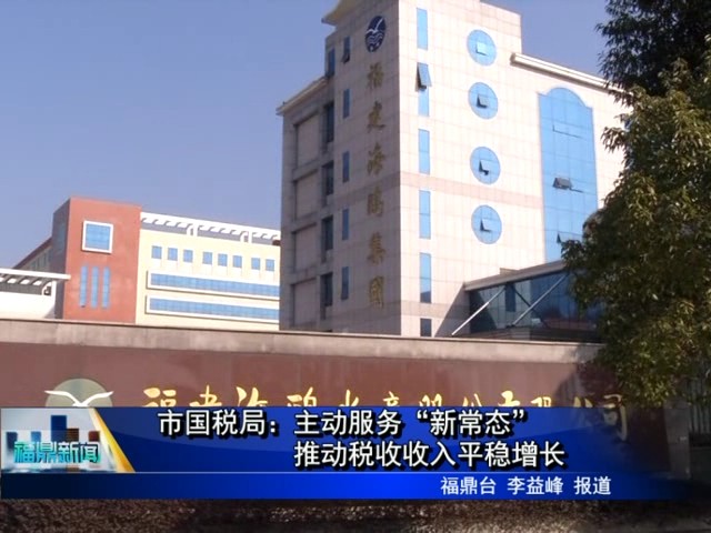 市國稅局：主動服務“新常態”推動稅收收入平穩增長