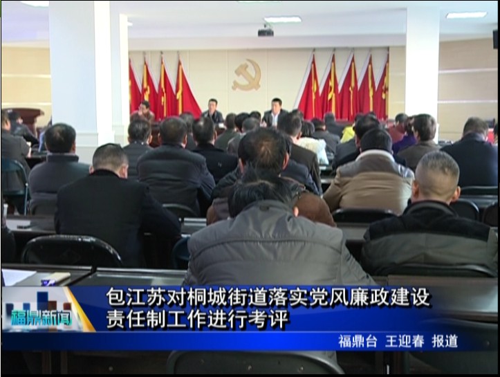 包江蘇對桐城街道落實黨風廉政建設責任制工作進行考評