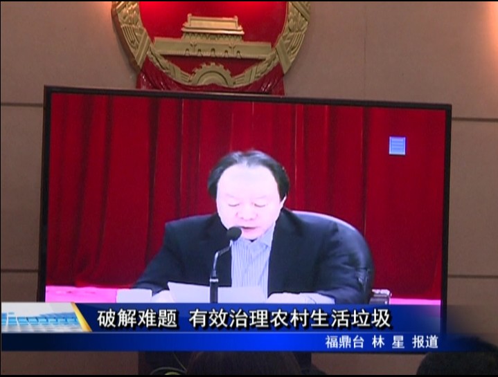破解難題 有效治理農村生活垃圾