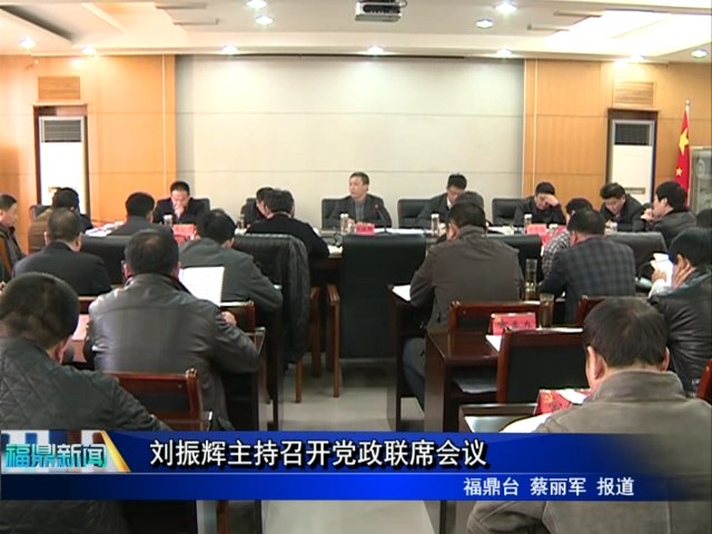 劉振輝主持召開黨政聯席會議