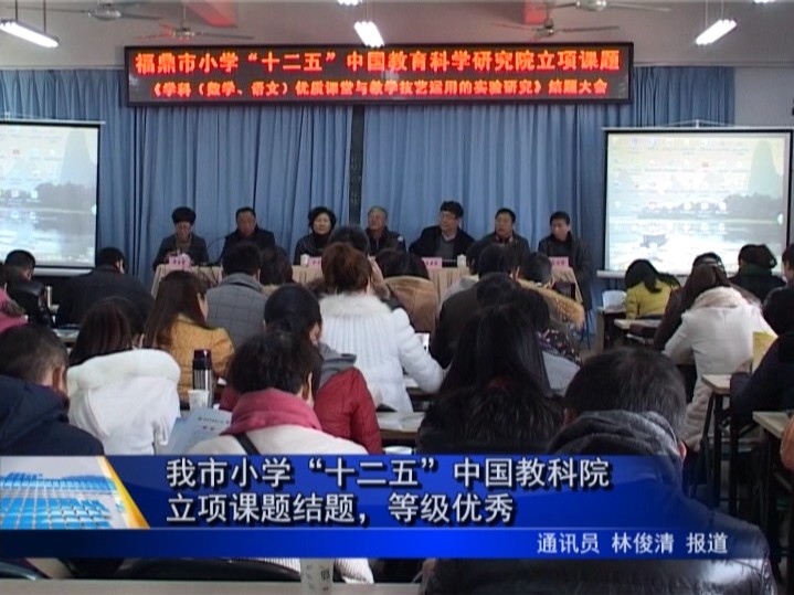 我市小學“十二五”中國教科院立項課題結題，等級優秀