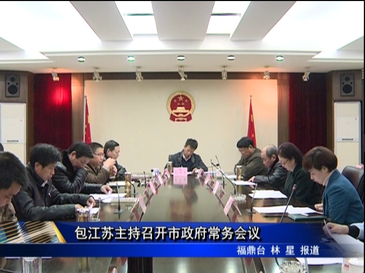 包江蘇主持召開市政府常務會議