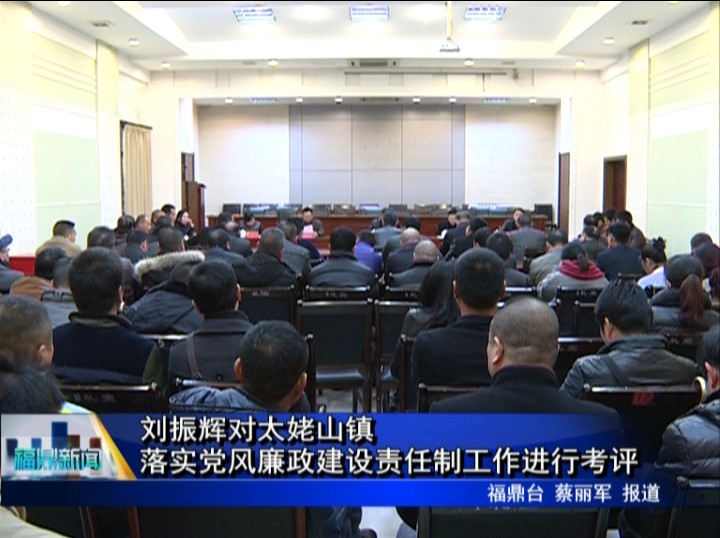 劉振輝對太姥山鎮落實黨風廉政建設責任制工作進行考評