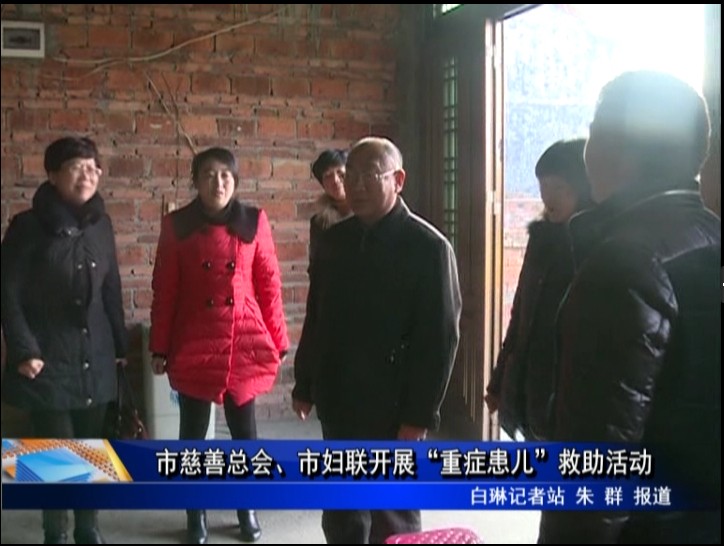市慈善總會、市婦聯開展“重癥患兒”救助活動