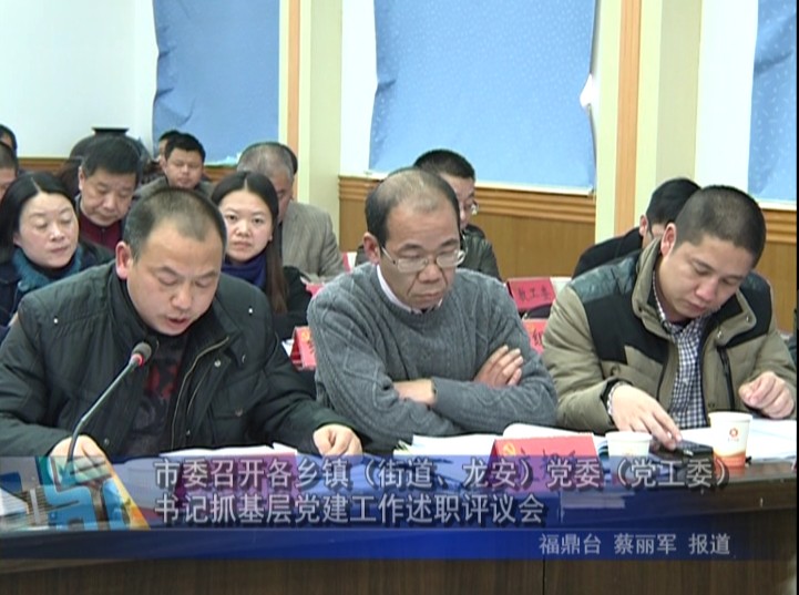 市委召開各鄉鎮（街道、龍安）黨委（黨工委）書記抓基層黨建工作述職評議會